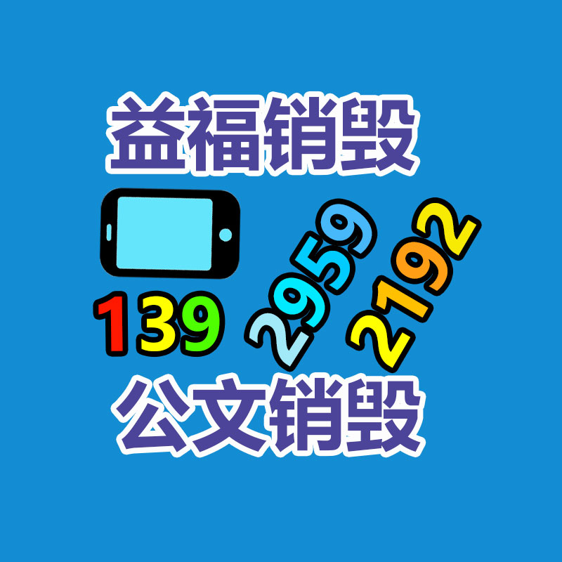 深圳銷(xiāo)毀公司：家電回收“以舊換新”是嚴(yán)重的無(wú)害化行動(dòng)