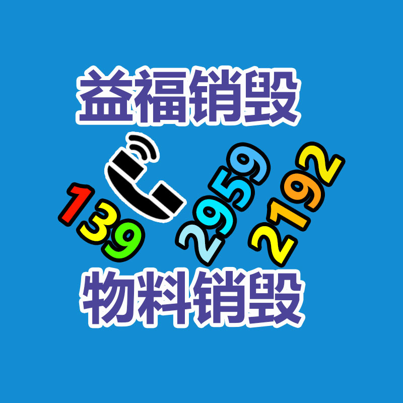 深圳銷毀公司：互聯(lián)網(wǎng)廢品回收平臺(tái)排名